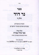 Sefer Ner Dovid Volume 5 - ספר נר דוד חלק ה