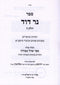 Sefer Ner Dovid Volume 5 - ספר נר דוד חלק ה