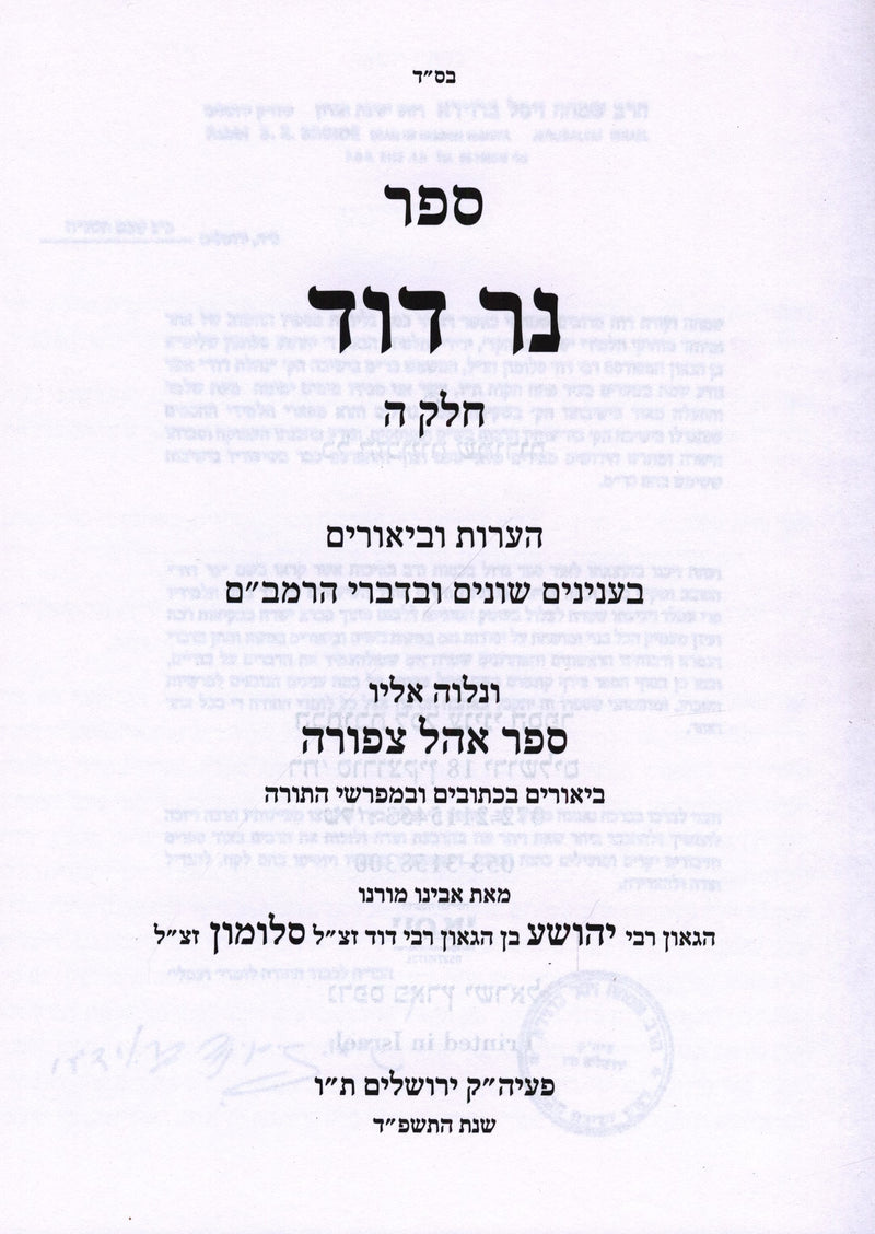 Sefer Ner Dovid Volume 5 - ספר נר דוד חלק ה