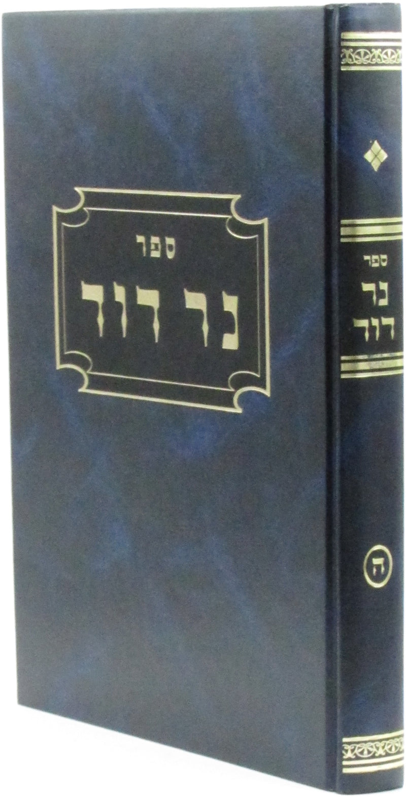 Sefer Ner Dovid Volume 5 - ספר נר דוד חלק ה