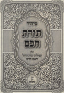 Siddur Toras Chochom Chelek Yemos HaChol V'Rosh Chodesh - סידור תורת חכם חלק ימות החול וראש חדש