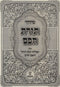 Siddur Toras Chochom Chelek Yemos HaChol V'Rosh Chodesh - סידור תורת חכם חלק ימות החול וראש חדש