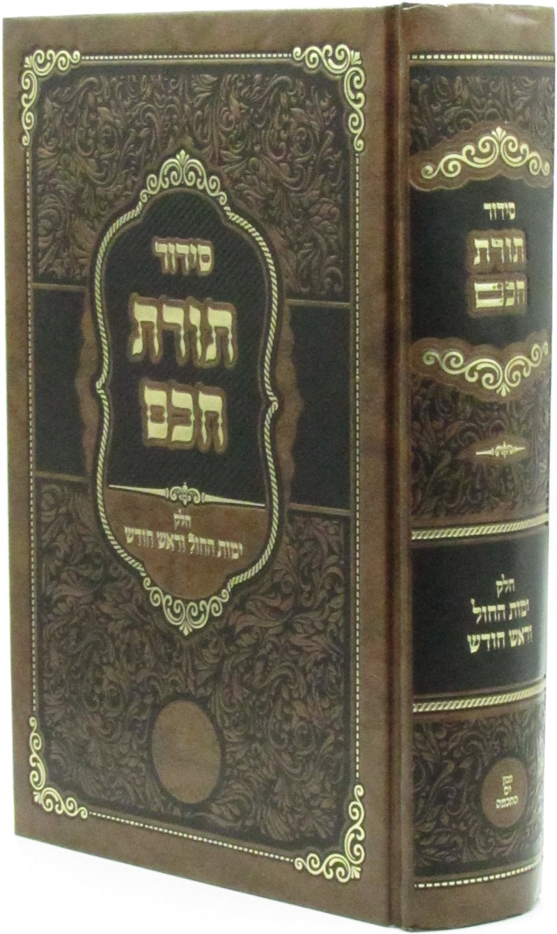 Siddur Toras Chochom Chelek Yemos HaChol V'Rosh Chodesh - סידור תורת חכם חלק ימות החול וראש חדש