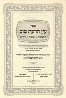 Eitz HaDaas Tov Al HaTorah 3 Volume Set - עץ הדעת טוב על התורה 3 כרכים