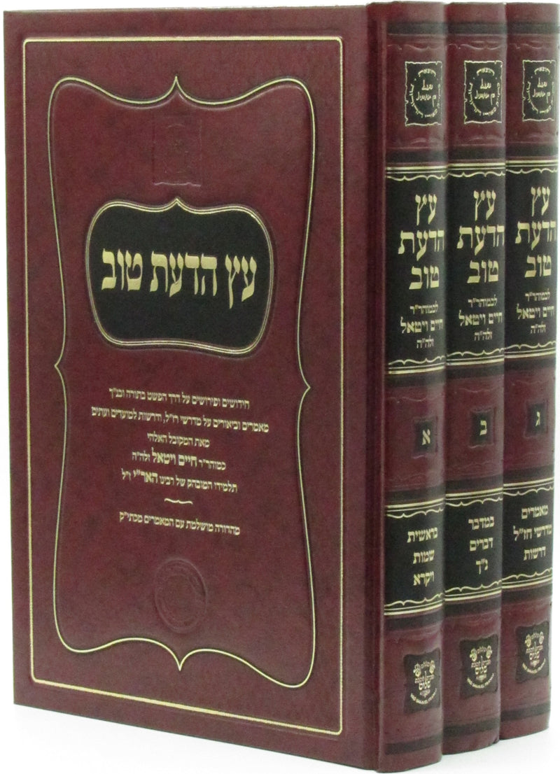 Eitz HaDaas Tov Al HaTorah 3 Volume Set - עץ הדעת טוב על התורה 3 כרכים