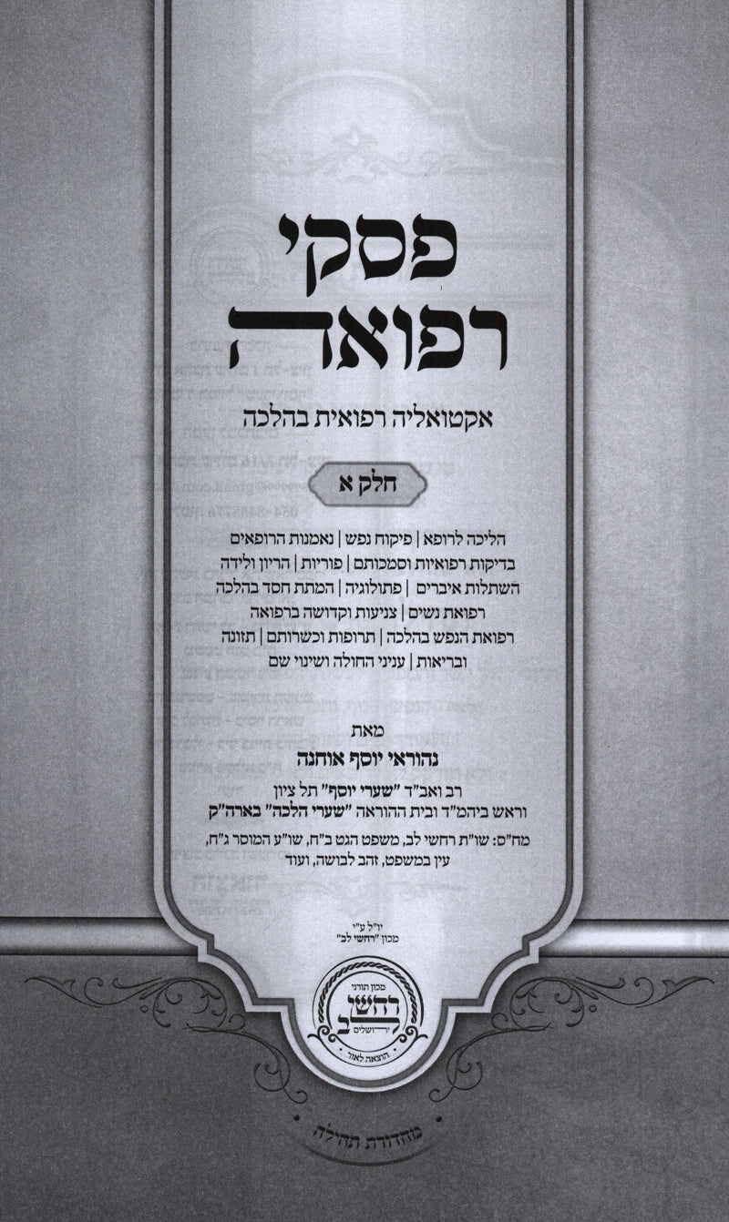 Piskei Refuah 2 Volume Set - פסקי רפואה 2 כרכים