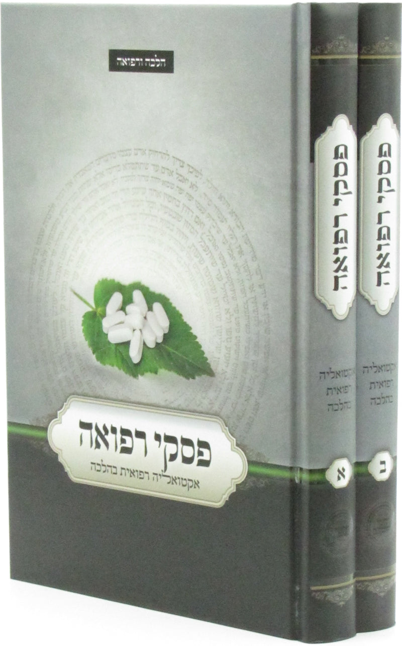 Piskei Refuah 2 Volume Set - פסקי רפואה 2 כרכים