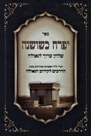 Sefer Yifrach K'Shoshanah - ספר יפרח כשושנה