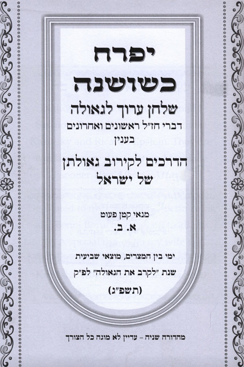 Sefer Yifrach K'Shoshanah - ספר יפרח כשושנה