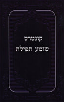 Kuntres Shomea Tefillah - קונטרס שומע תפילה