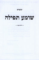Kuntres Shomea Tefillah - קונטרס שומע תפילה