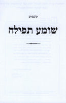 Kuntres Shomea Tefillah (Paperback) - קונטרס שומע תפילה