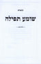 Kuntres Shomea Tefillah (Paperback) - קונטרס שומע תפילה