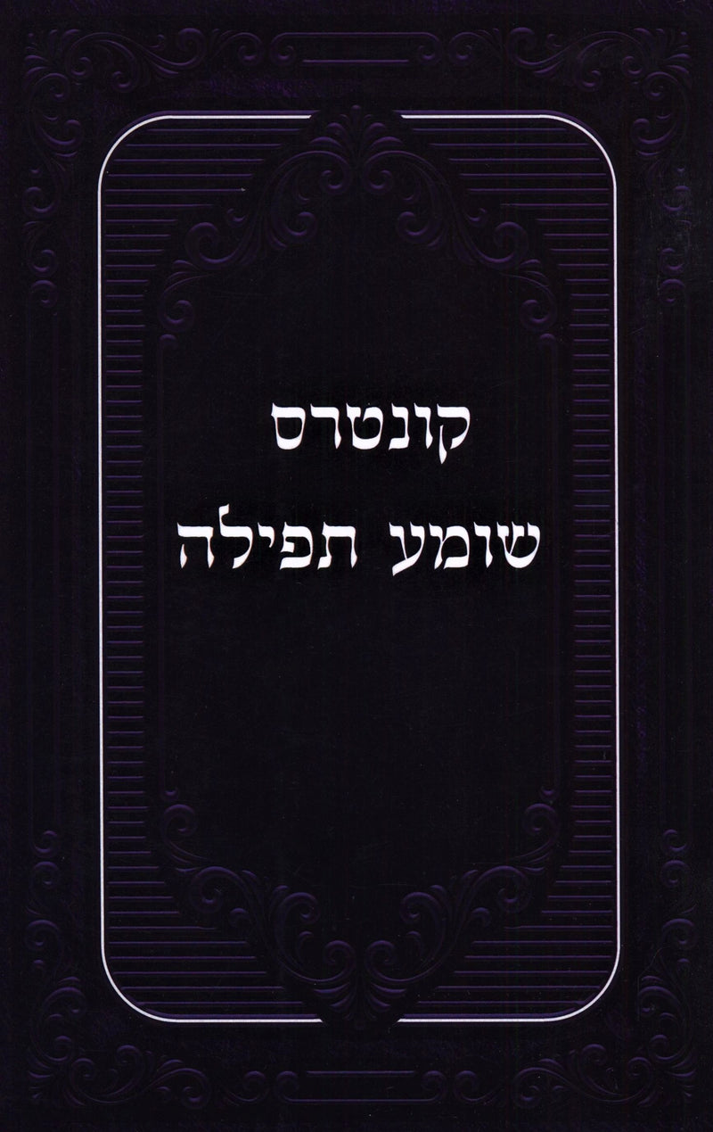 Kuntres Shomea Tefillah (Paperback) - קונטרס שומע תפילה