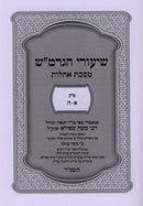 Shiurei HaGramash Al Maseches Oholos Volume 1 - שיעורי הגרמ"ש על מסכת אהלות חלק 1