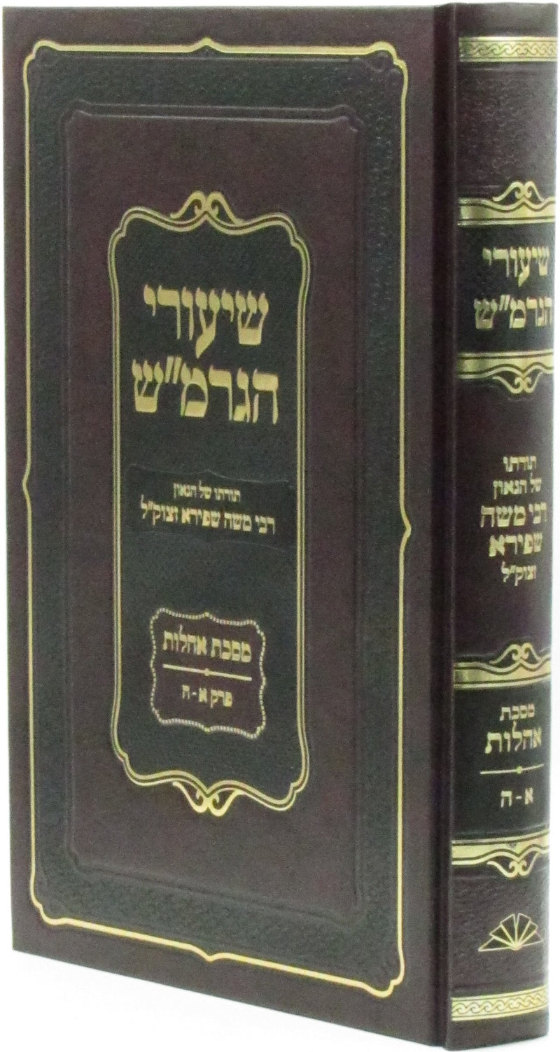 Shiurei HaGramash Al Maseches Oholos Volume 1 - שיעורי הגרמ"ש על מסכת אהלות חלק 1