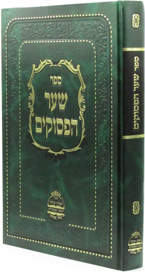 Sefer Shaar HaPesukim - ספר שער הפסוקים