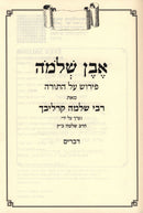 Even R' Shlomo Carlebach Pirush Al HaTorah Devarim - אבן ר' שלמה קרליבך פירוש על התורה דברים