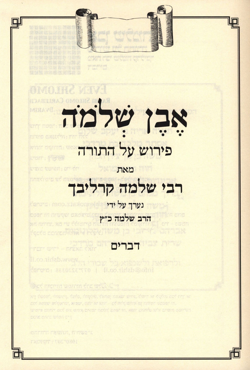 Even R' Shlomo Carlebach Pirush Al HaTorah Devarim - אבן ר' שלמה קרליבך פירוש על התורה דברים