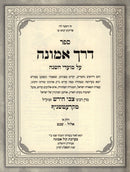 Sefer Derech Emunah Al Moadim - ספר דרך אמונה על מועדים