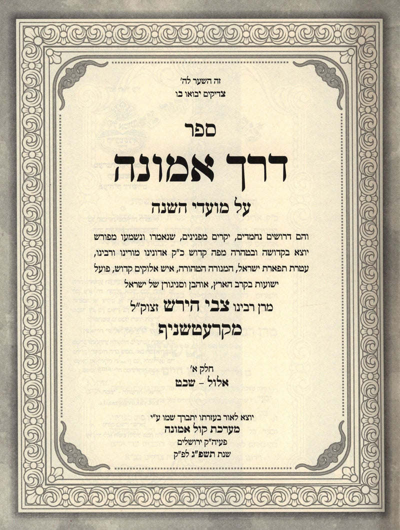 Sefer Derech Emunah Al Moadim - ספר דרך אמונה על מועדים