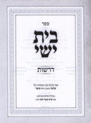 Sefer Beis Yishai Derashos - ספר בית ישי דרשות