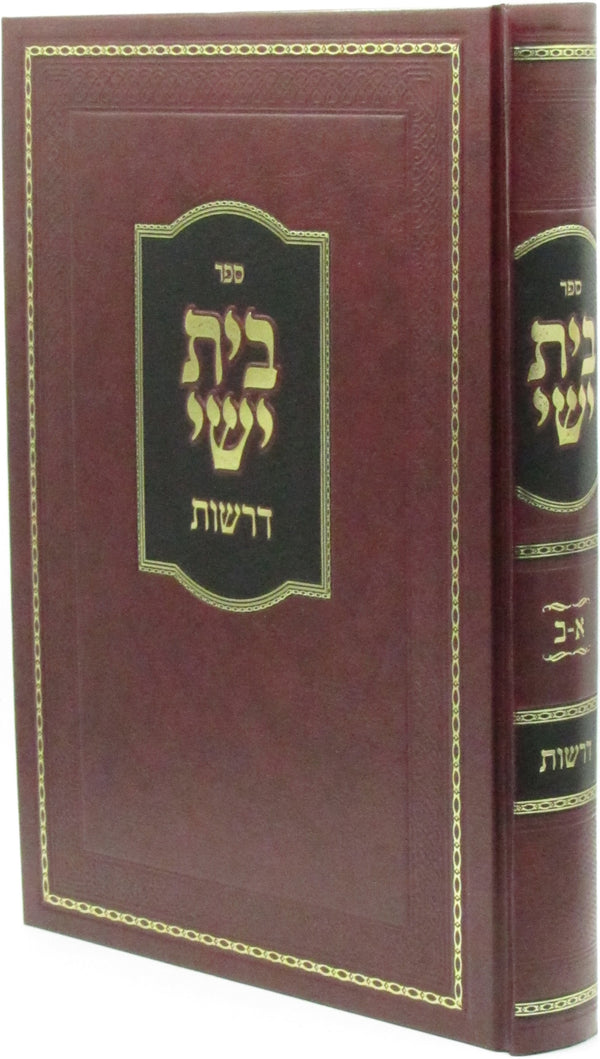 Sefer Beis Yishai Derashos - ספר בית ישי דרשות