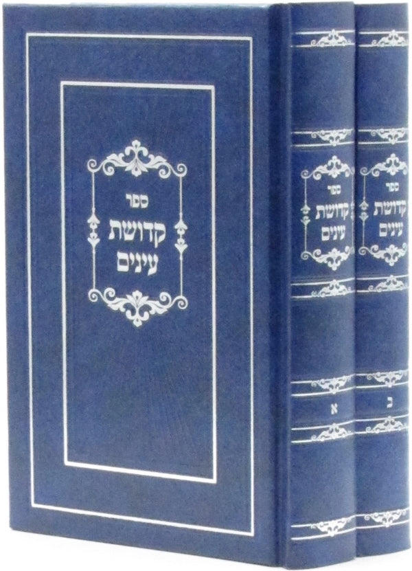 Sefer Kedushas Einayim 2 Volume Set - ספר קדושת עינים 2 כרכים