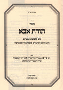 Sefer Toras Aba Al Maseches Negaim - ספר תורת אבא על מסכת נגעים