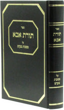 Sefer Toras Aba Al Maseches Negaim - ספר תורת אבא על מסכת נגעים