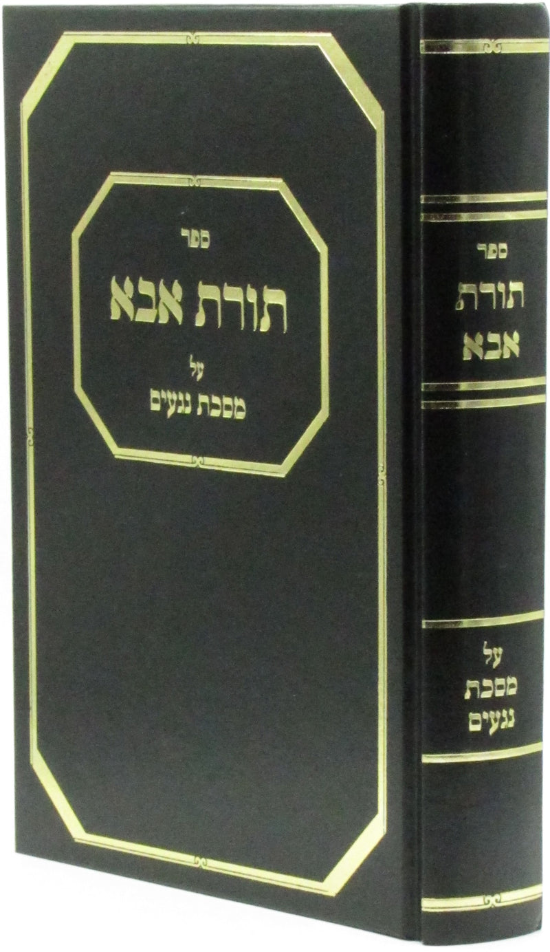 Sefer Toras Aba Al Maseches Negaim - ספר תורת אבא על מסכת נגעים