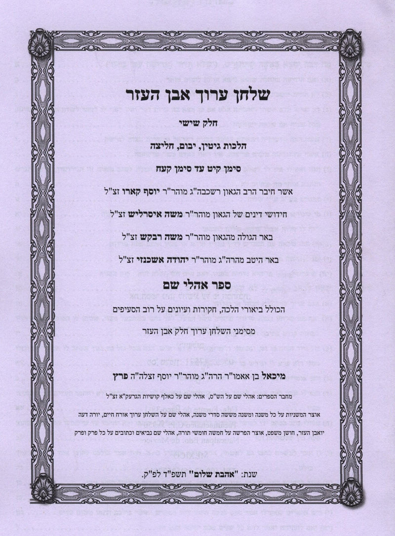 Shulchan Aruch Even HaEzer Ohalei Shem Volume 6 - שלחן ערוך אבן העזר אהלי שם חלק ו