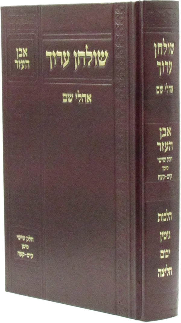 Shulchan Aruch Even HaEzer Ohalei Shem Volume 6 - שלחן ערוך אבן העזר אהלי שם חלק ו