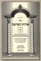 Sefer Oros HaParshah Al HaTorah 5 Volume Set - ספר אורות הפרשה על התורה 5 כרכים