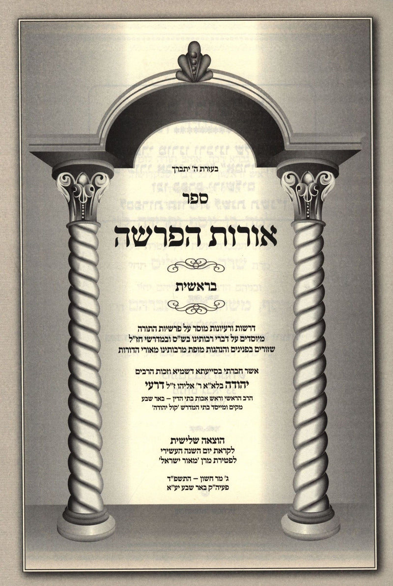 Sefer Oros HaParshah Al HaTorah 5 Volume Set - ספר אורות הפרשה על התורה 5 כרכים