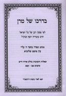 B'Darko Shel Maharan - בדרכו של מרן