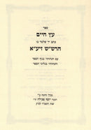Sefer Eitz Chaim Kesav Yad Volume 4 - ספר עץ חיים כתב יד חלק ד