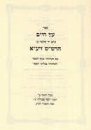 Sefer Eitz Chaim Kesav Yad Volume 4 - ספר עץ חיים כתב יד חלק ד