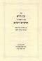 Sefer Eitz Chaim Kesav Yad Volume 4 - ספר עץ חיים כתב יד חלק ד