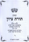 Toras M'Tzion Al Hilchos Simachos Volume 6 (Paperback) - תורת ציון על הלכות שמחות חלק ו