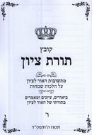 Toras M'Tzion Al Hilchos Simachos Volume 6 - תורת ציון על הלכות שמחות חלק ו