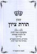Toras M'Tzion Al Hilchos Simachos Volume 6 - תורת ציון על הלכות שמחות חלק ו