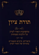 Toras M'Tzion Al Hilchos Simachos Volume 6 - תורת ציון על הלכות שמחות חלק ו