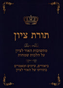 Toras M'Tzion Al Hilchos Simachos Volume 6 - תורת ציון על הלכות שמחות חלק ו