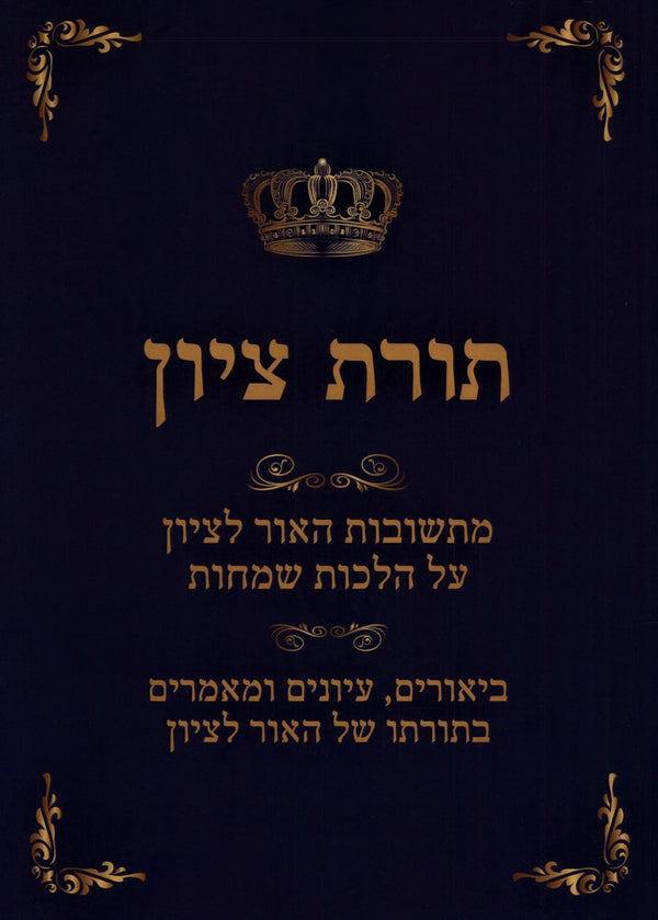 Toras M'Tzion Al Hilchos Simachos Volume 6 (Paperback) - תורת ציון על הלכות שמחות חלק ו