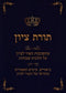 Toras M'Tzion Al Hilchos Simachos Volume 6 (Paperback) - תורת ציון על הלכות שמחות חלק ו