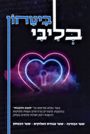 Bitachon B'Libi - ביטחון בליבי