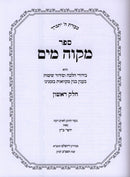 Sefer Mikvah Mayim 2 Volume Set - ספר מקוה מים 2 כרכים