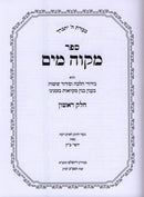 Sefer Mikvah Mayim 2 Volume Set - ספר מקוה מים 2 כרכים