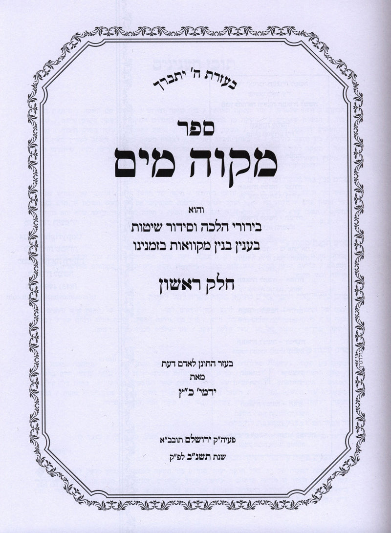 Sefer Mikvah Mayim 2 Volume Set - ספר מקוה מים 2 כרכים